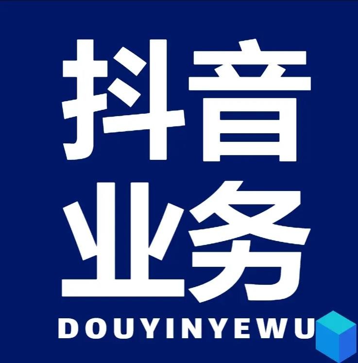 抖音业务下单24小时最低价